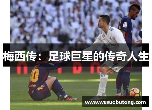 梅西传：足球巨星的传奇人生