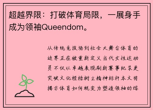 超越界限：打破体育局限，一展身手成为领袖Queendom。