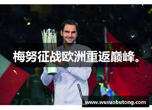 梅努征战欧洲重返巅峰。