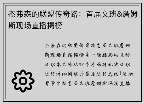 杰弗森的联盟传奇路：首届文班&詹姆斯现场直播揭榜