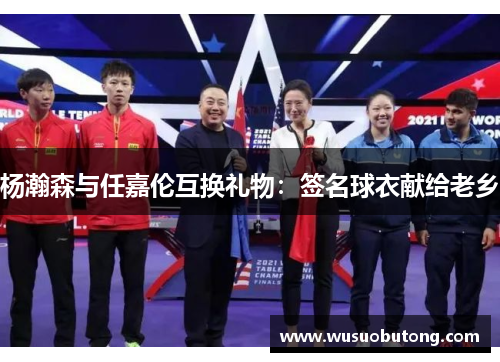 杨瀚森与任嘉伦互换礼物：签名球衣献给老乡