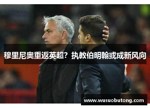 穆里尼奥重返英超？执教伯明翰或成新风向