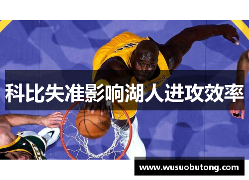 科比失准影响湖人进攻效率