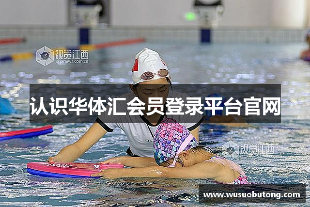 认识华体汇会员登录平台官网